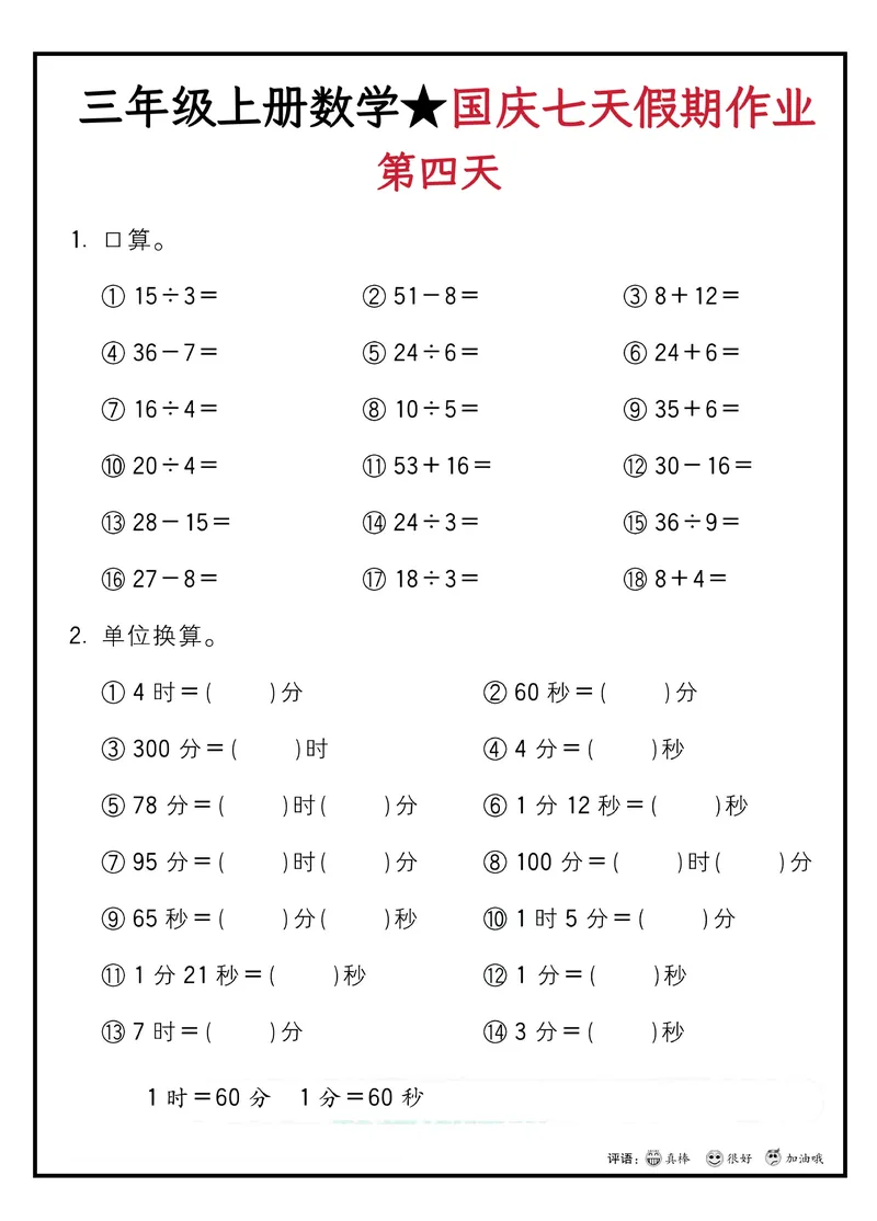《三年级上册数学国庆假期作业_3年级上册同步教辅合集_3上-数学_三上数学-专项练习》第4页预览