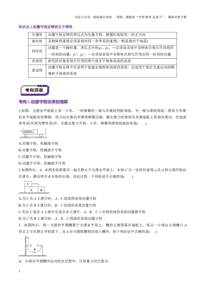 《第26讲动量守恒定律及其应用（讲义）（学生版）_04-物理-高考总复习_一轮复习_2025年_2025年高考物理一轮复习讲义+练习+课件（新教材新高考）_第七章动量》第3页预览