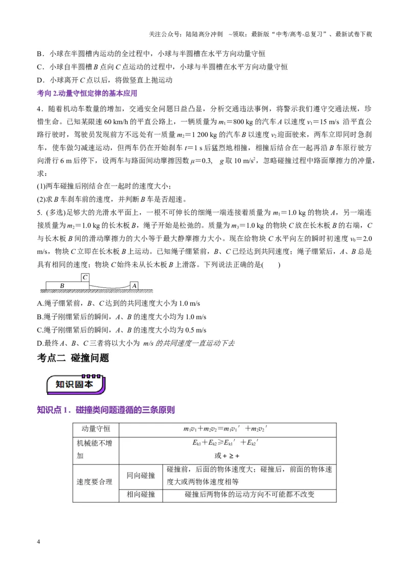 《第26讲动量守恒定律及其应用（讲义）（学生版）_04-物理-高考总复习_一轮复习_2025年_2025年高考物理一轮复习讲义+练习+课件（新教材新高考）_第七章动量》第4页预览