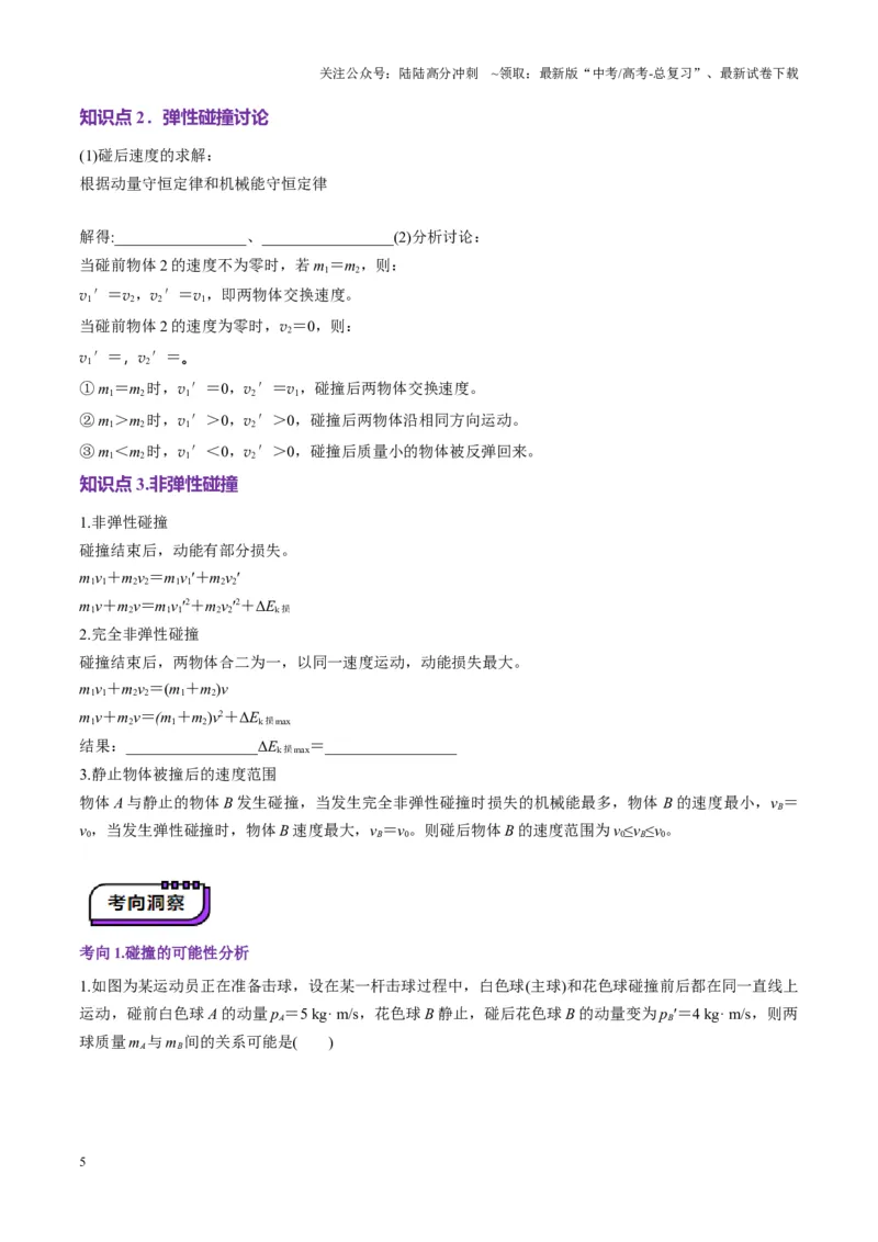 《第26讲动量守恒定律及其应用（讲义）（学生版）_04-物理-高考总复习_一轮复习_2025年_2025年高考物理一轮复习讲义+练习+课件（新教材新高考）_第七章动量》第5页预览