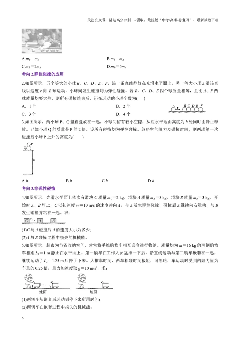 《第26讲动量守恒定律及其应用（讲义）（学生版）_04-物理-高考总复习_一轮复习_2025年_2025年高考物理一轮复习讲义+练习+课件（新教材新高考）_第七章动量》第6页预览