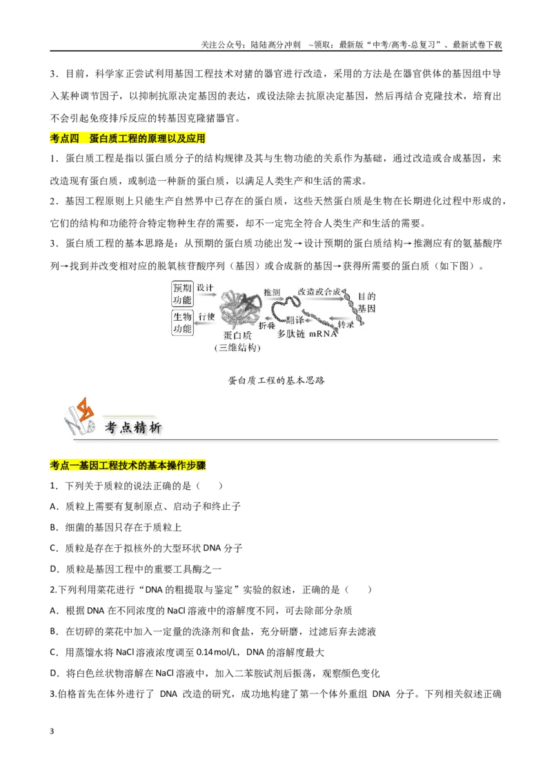《考点13基因工程（原卷版）_06-生物-高考总复习_二轮复习_2024年_2024年高考生物二轮复习考点归纳与解题策略新高考_资料》第3页预览