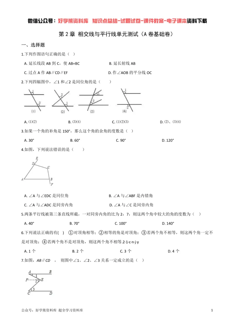 《第2章相交线与平行线单元测试（原卷版）_初中数学期中卷+期末卷+单元卷+月考卷_初中数学单元测试_北师大版_北师大版_七下》第1页预览
