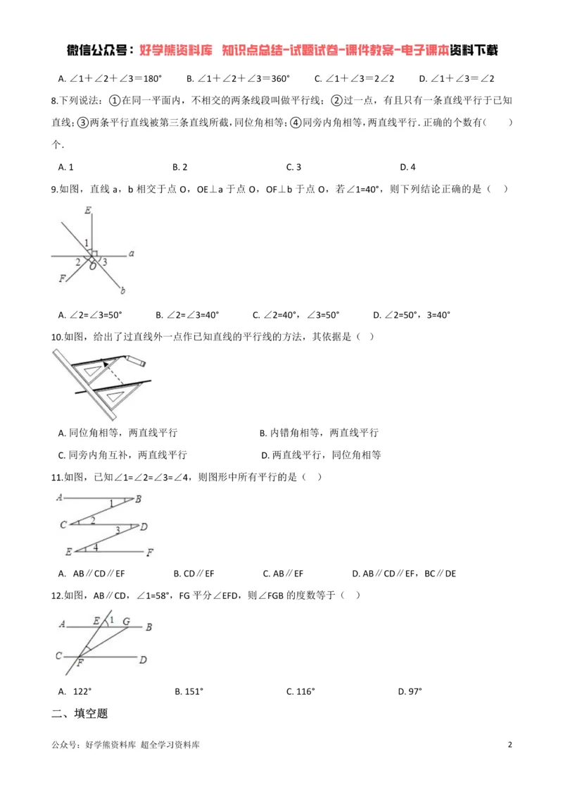 《第2章相交线与平行线单元测试（原卷版）_初中数学期中卷+期末卷+单元卷+月考卷_初中数学单元测试_北师大版_北师大版_七下》第2页预览