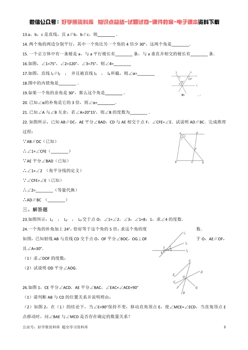 《第2章相交线与平行线单元测试（原卷版）_初中数学期中卷+期末卷+单元卷+月考卷_初中数学单元测试_北师大版_北师大版_七下》第3页预览