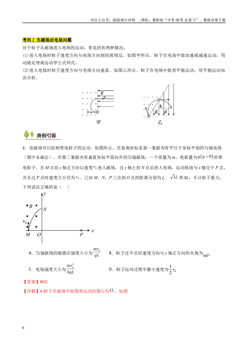 《考点45带电粒子在复合场中的运动（核心考点精讲精练）（教师版）_04-物理-高考总复习_一轮复习_2025年_2025年高考物理一轮复习考点精讲精练（新高考通用）》第6页预览