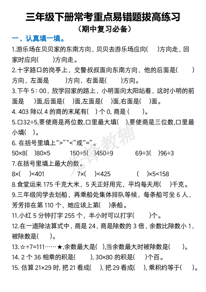 《三年级（下）数学常考重点易错题拔高练习(1)_3年级下册同步教辅_3下-数学_三下数学通用专项+练习》第1页预览