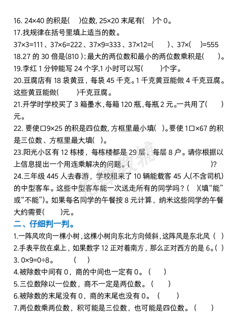 《三年级（下）数学常考重点易错题拔高练习(1)_3年级下册同步教辅_3下-数学_三下数学通用专项+练习》第2页预览