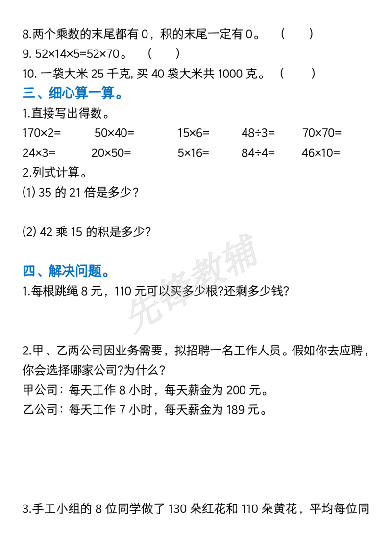 《三年级（下）数学常考重点易错题拔高练习(1)_3年级下册同步教辅_3下-数学_三下数学通用专项+练习》第3页预览