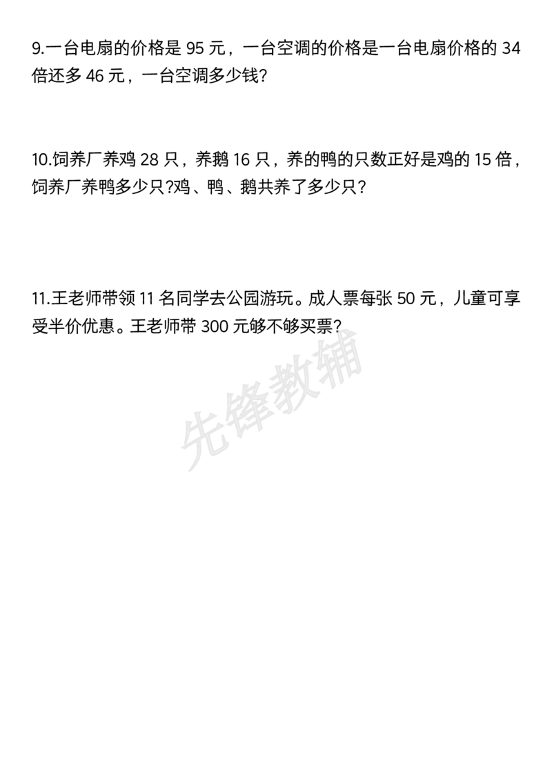 《三年级（下）数学常考重点易错题拔高练习(1)_3年级下册同步教辅_3下-数学_三下数学通用专项+练习》第5页预览