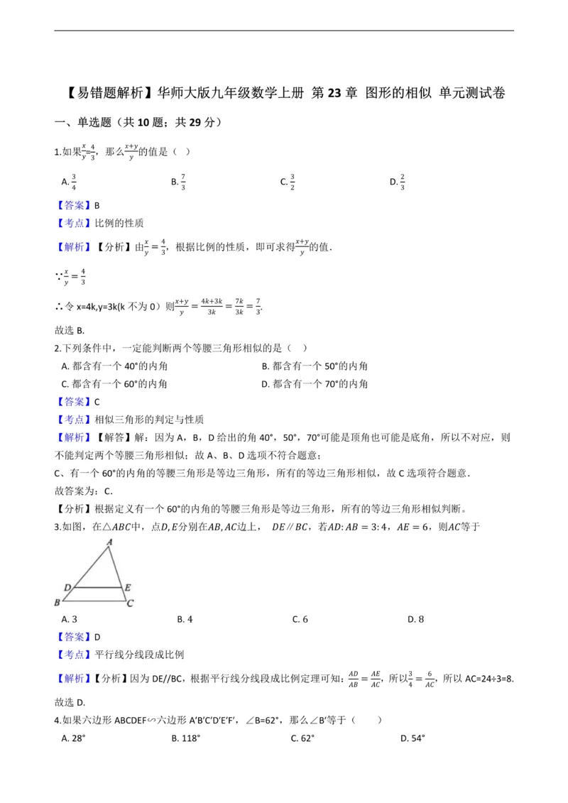《华师大版九年级数学上册第23章图形的相似单元测试卷_初中数学期中卷+期末卷+单元卷+月考卷_初中数学单元测试_华师大_华师大_九上》第1页预览