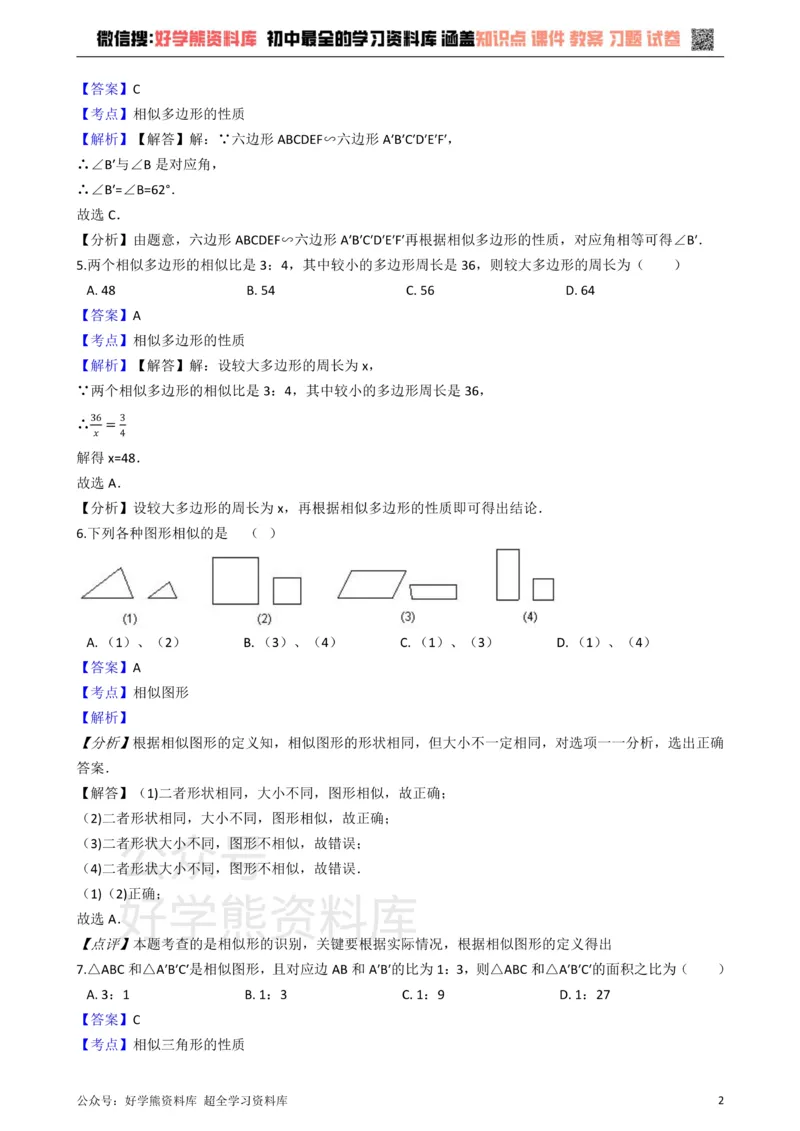 《华师大版九年级数学上册第23章图形的相似单元测试卷_初中数学期中卷+期末卷+单元卷+月考卷_初中数学单元测试_华师大_华师大_九上》第2页预览