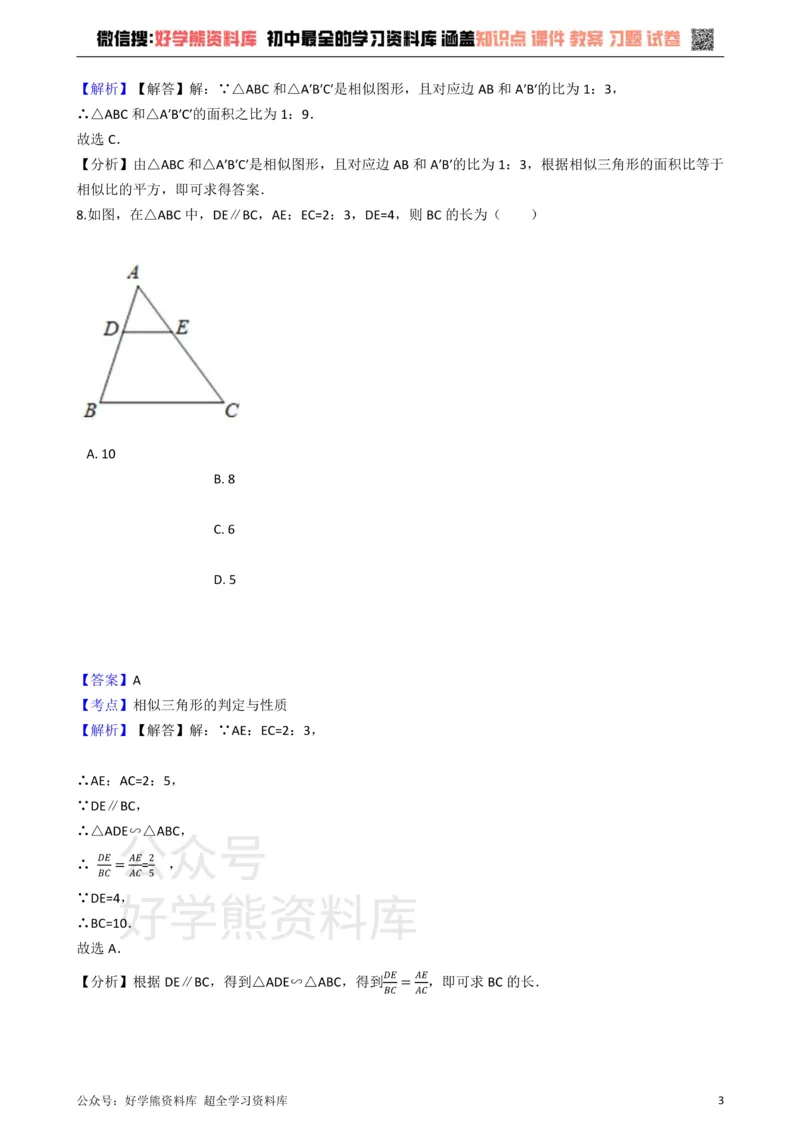 《华师大版九年级数学上册第23章图形的相似单元测试卷_初中数学期中卷+期末卷+单元卷+月考卷_初中数学单元测试_华师大_华师大_九上》第3页预览