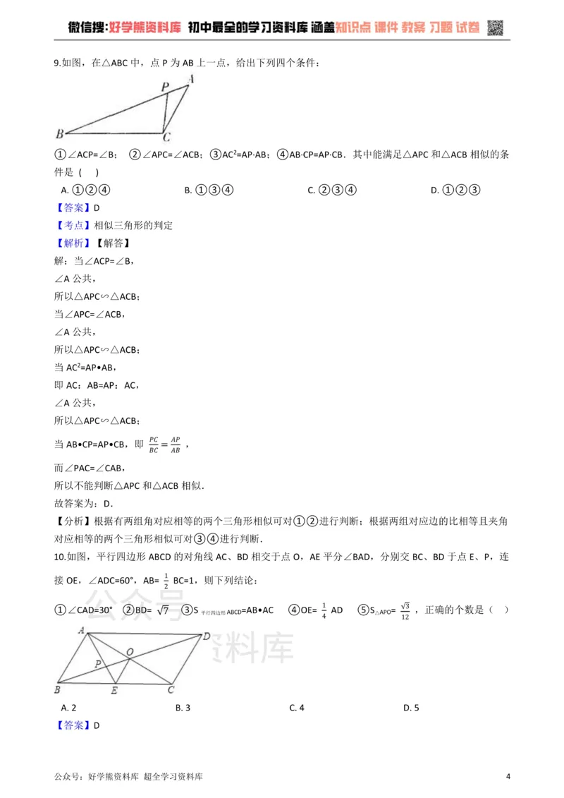 《华师大版九年级数学上册第23章图形的相似单元测试卷_初中数学期中卷+期末卷+单元卷+月考卷_初中数学单元测试_华师大_华师大_九上》第4页预览