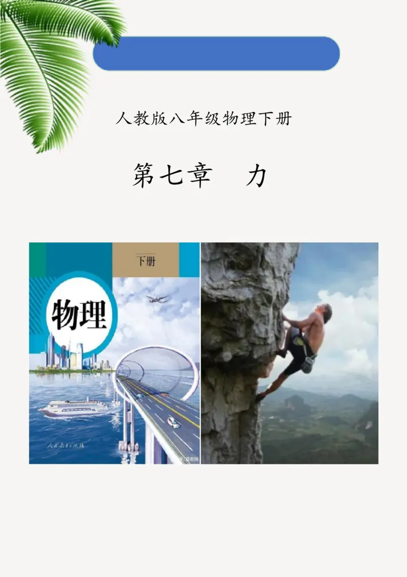 《人教版八下《力》(2)_作业初中物理作业设计_8下》第1页预览