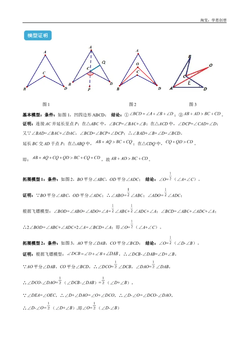 《专题02三角形中的倒角模型之燕尾（飞镖）型、风筝模型解读与提分精练（全国通用）（原卷版）_2025中考数学题型解题分类专题合集_2025中考数学-几何模型归纳训练www.jiaoyupan.vip》第2页预览