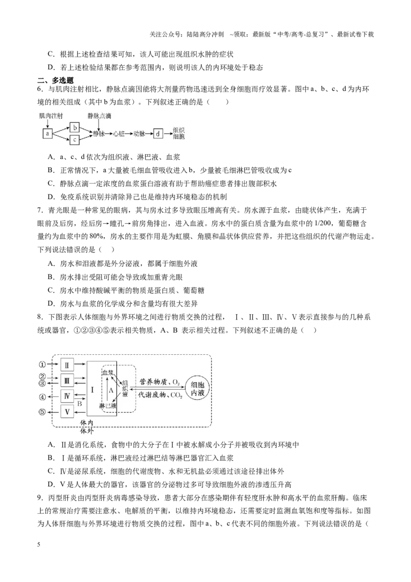《第24讲内环境与稳态（练习）（学生版）_06-生物-高考总复习_一轮复习_2025年_2025年高考生物一轮复习讲义+练习+课件（新教材新高考）_第八单元稳态与调节》第5页预览