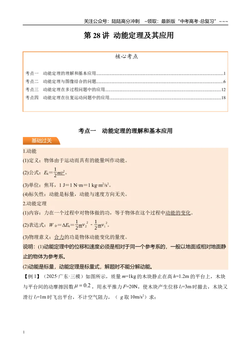 《第28讲动能定理及其应用-（讲义）（教师版）_04-物理-高考总复习_一轮复习_2026年-物理高考一轮复习_2026年高考物理一轮复习精讲精练-G367_资料》第1页预览