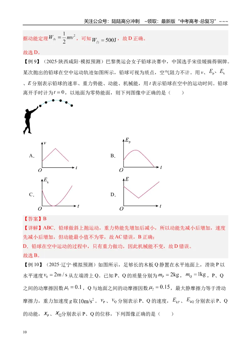 《第28讲动能定理及其应用-（讲义）（教师版）_04-物理-高考总复习_一轮复习_2026年-物理高考一轮复习_2026年高考物理一轮复习精讲精练-G367_资料》第10页预览