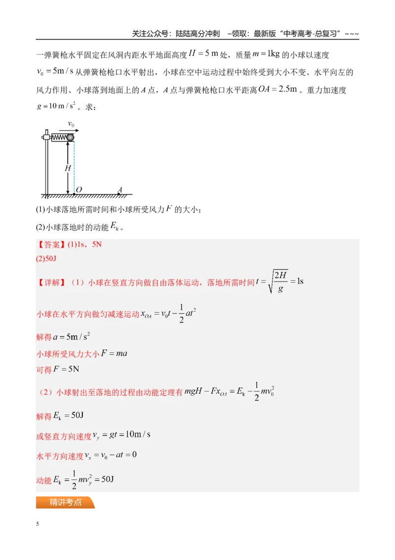 《第28讲动能定理及其应用-（讲义）（教师版）_04-物理-高考总复习_一轮复习_2026年-物理高考一轮复习_2026年高考物理一轮复习精讲精练-G367_资料》第5页预览