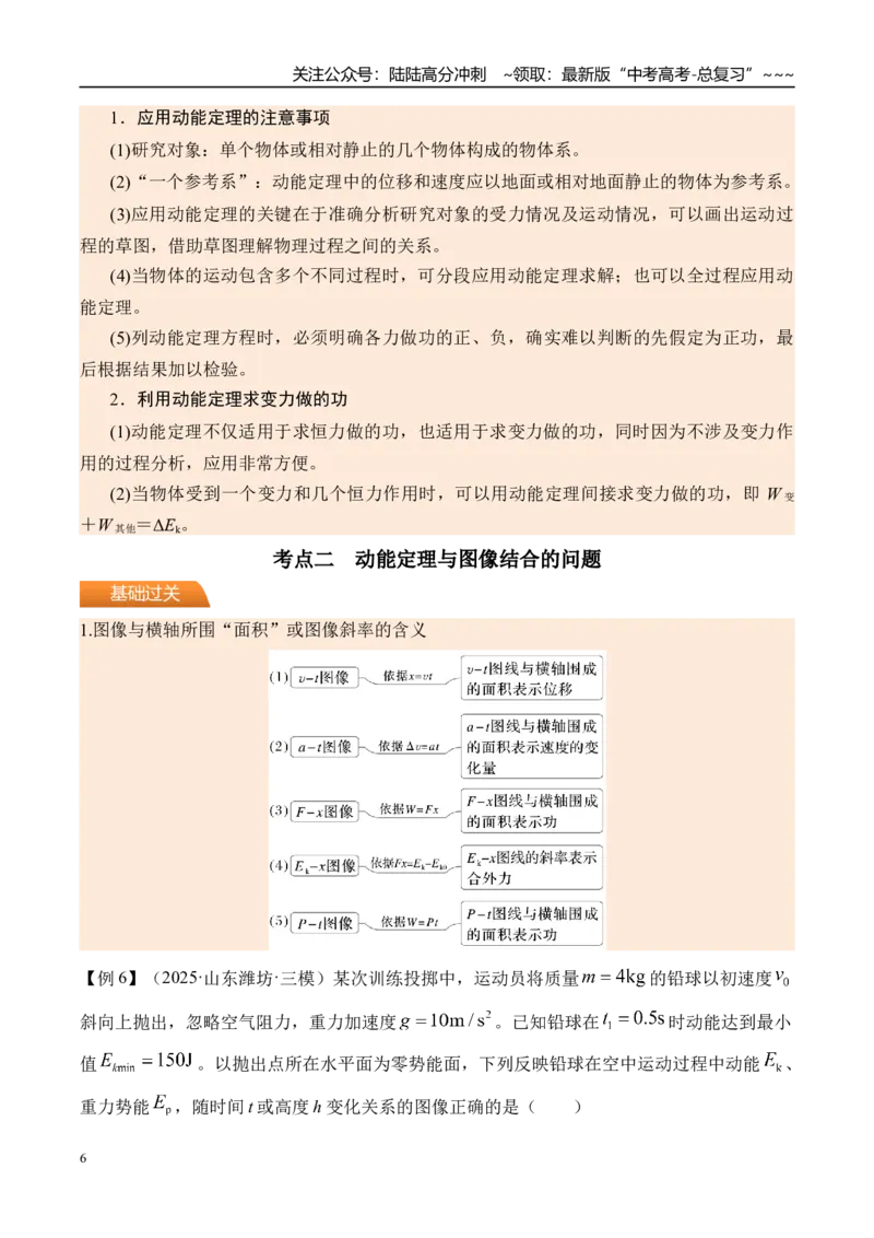 《第28讲动能定理及其应用-（讲义）（教师版）_04-物理-高考总复习_一轮复习_2026年-物理高考一轮复习_2026年高考物理一轮复习精讲精练-G367_资料》第6页预览