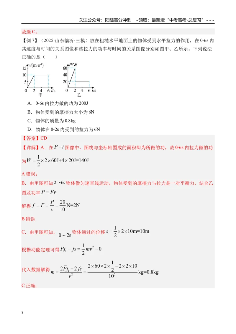 《第28讲动能定理及其应用-（讲义）（教师版）_04-物理-高考总复习_一轮复习_2026年-物理高考一轮复习_2026年高考物理一轮复习精讲精练-G367_资料》第8页预览