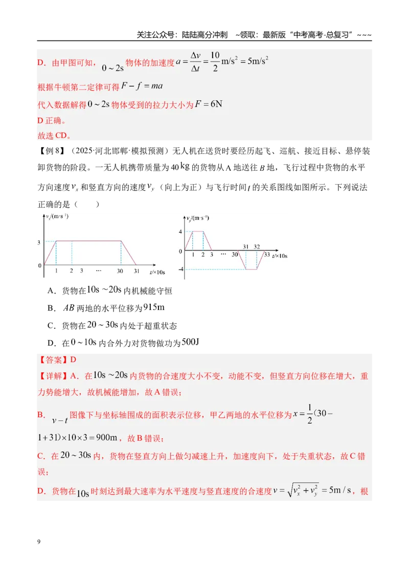 《第28讲动能定理及其应用-（讲义）（教师版）_04-物理-高考总复习_一轮复习_2026年-物理高考一轮复习_2026年高考物理一轮复习精讲精练-G367_资料》第9页预览