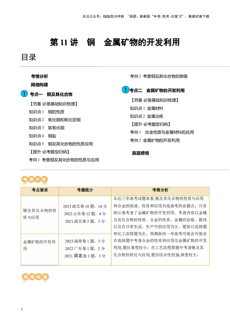 《第11讲铜金属矿物的开发利用（讲义）（原卷版）_05-化学-高考总复习_一轮复习_2024年_2024年高考化学一轮复习讲练测(课件+讲义+练习)（新高考）_讲义+练习》第1页预览