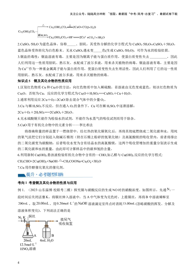 《第11讲铜金属矿物的开发利用（讲义）（原卷版）_05-化学-高考总复习_一轮复习_2024年_2024年高考化学一轮复习讲练测(课件+讲义+练习)（新高考）_讲义+练习》第4页预览