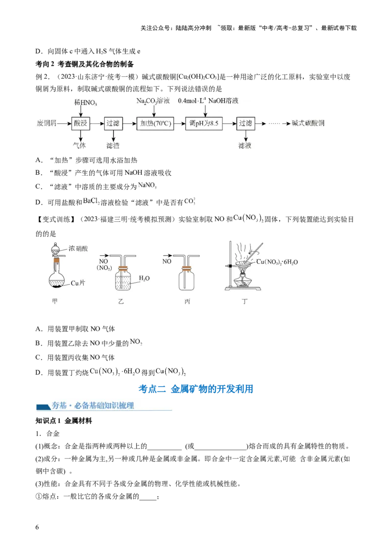 《第11讲铜金属矿物的开发利用（讲义）（原卷版）_05-化学-高考总复习_一轮复习_2024年_2024年高考化学一轮复习讲练测(课件+讲义+练习)（新高考）_讲义+练习》第6页预览