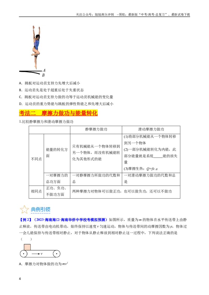 《考点24功能关系能量守恒定律（核心考点精讲精练）-备战2024年高考物理一轮复习考点帮（新高考专用）（原卷版）_04-物理-高考总复习_一轮复习_2024年》第4页预览