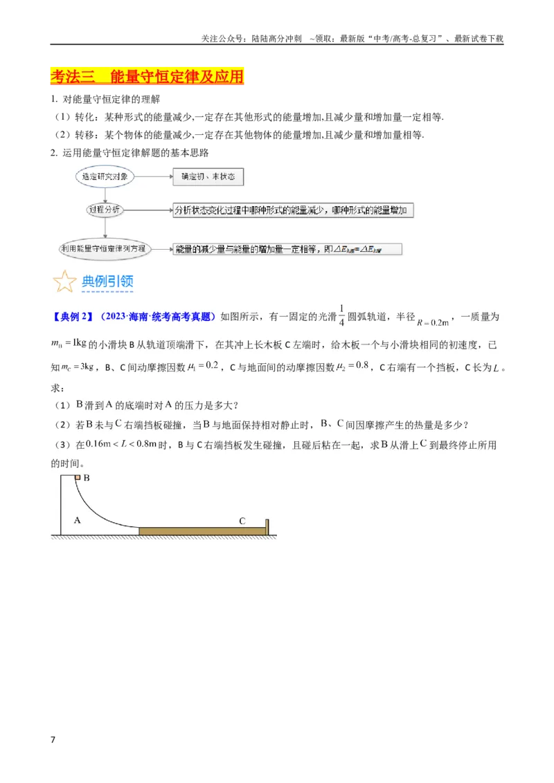 《考点24功能关系能量守恒定律（核心考点精讲精练）-备战2024年高考物理一轮复习考点帮（新高考专用）（原卷版）_04-物理-高考总复习_一轮复习_2024年》第7页预览