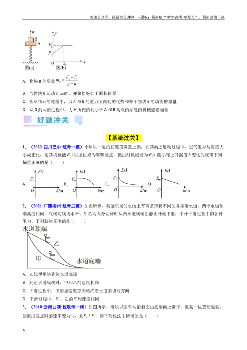 《考点24功能关系能量守恒定律（核心考点精讲精练）-备战2024年高考物理一轮复习考点帮（新高考专用）（原卷版）_04-物理-高考总复习_一轮复习_2024年》第9页预览