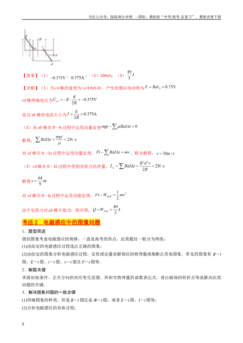 《考点51电磁感应中的电路和图像问题（核心考点精讲+分层精练）解析版_04-物理-高考总复习_一轮复习_2024年_2024年高考物理一轮复习考点帮（新高考专用）》第5页预览