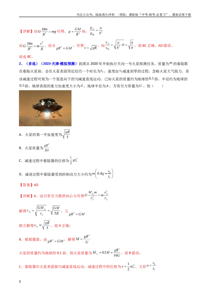 《考点19人造卫星宇宙速度（核心考点精讲精练）-备战2024年高考物理一轮复习考点帮（新高考专用）（解析版）_04-物理-高考总复习_一轮复习_2024年》第5页预览