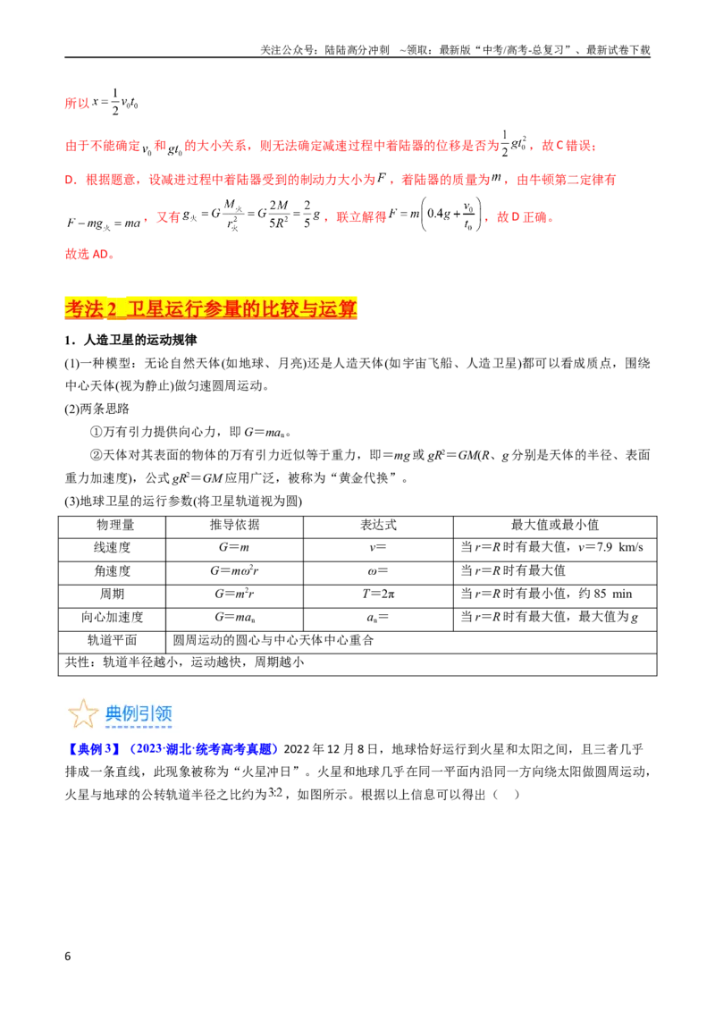 《考点19人造卫星宇宙速度（核心考点精讲精练）-备战2024年高考物理一轮复习考点帮（新高考专用）（解析版）_04-物理-高考总复习_一轮复习_2024年》第6页预览