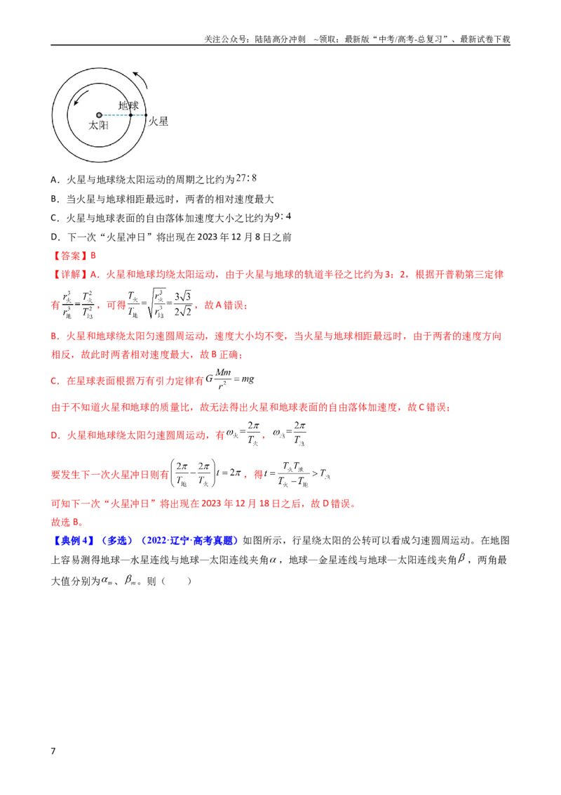 《考点19人造卫星宇宙速度（核心考点精讲精练）-备战2024年高考物理一轮复习考点帮（新高考专用）（解析版）_04-物理-高考总复习_一轮复习_2024年》第7页预览