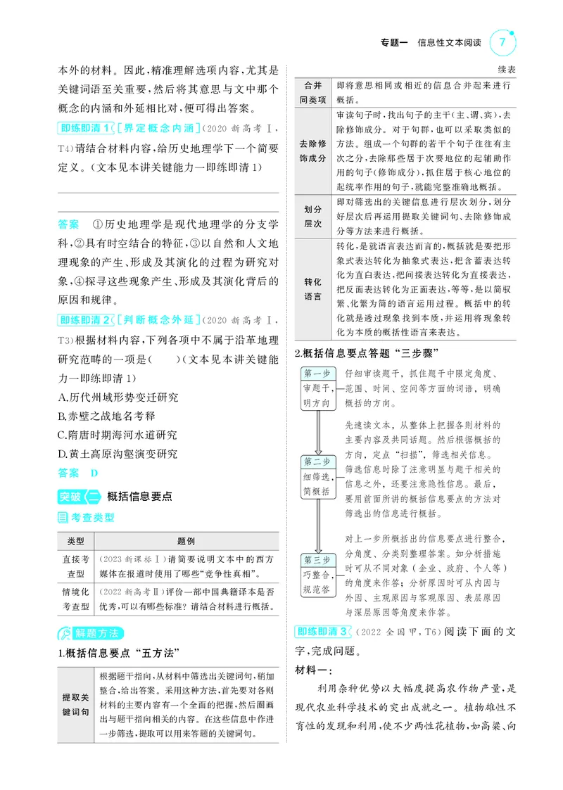 《1_1专题一　信息性文本阅读_2025版教学资源包_（总复习系列）2025版《5年高考3年模拟》新高考版A版（⭐全科）_2025版.新高考版.高考总复习.语文.5·3A版_第一部分图书电子教参_讲练册》第7页预览