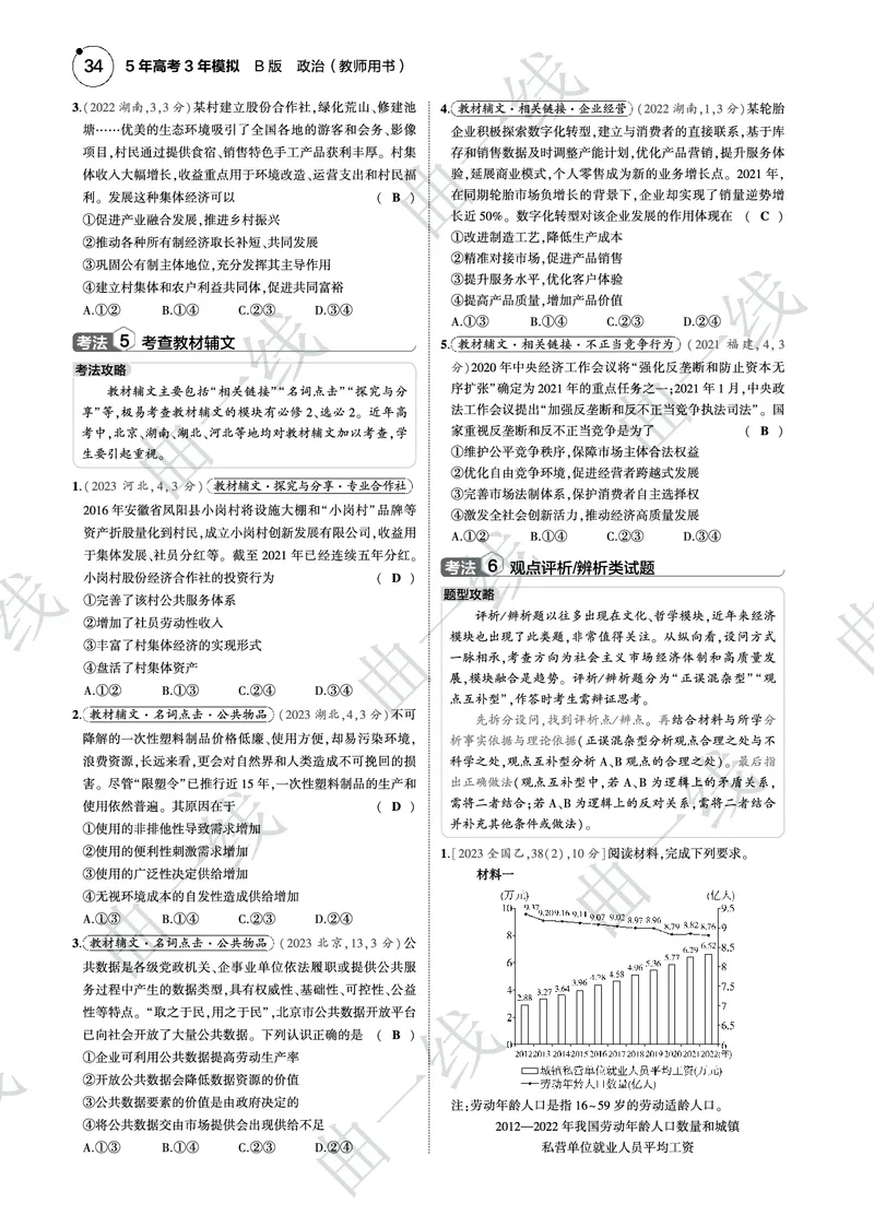 《1_032025版5·3B版新高考版专题三生产资料所有制与经济体制PDF_2025版教学资源包_（总复习系列）2025版《5年高考3年模拟》新高考版B版（⭐全科）_一、图书电子教参_4_专题电子书》第9页预览