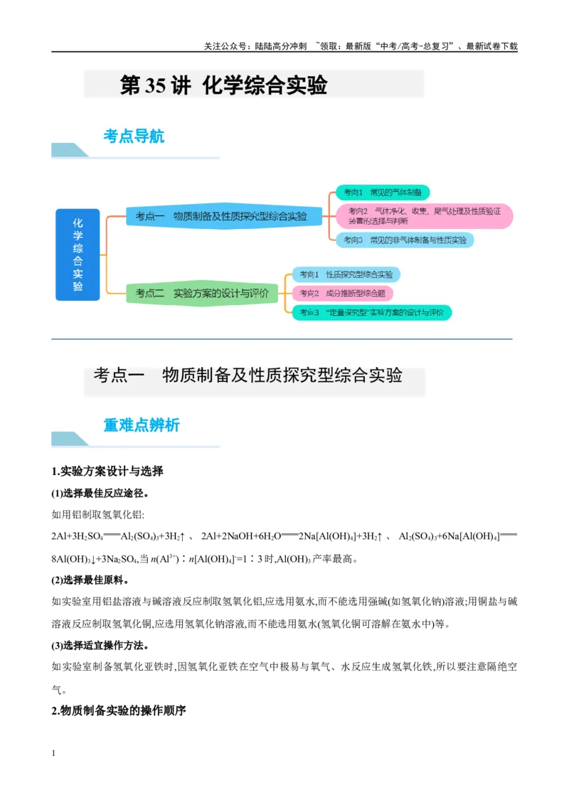 《第35讲化学综合实验（讲义）-（原卷版）_05-化学-高考总复习_一轮复习_2024年_2024年高考化学大一轮复习卓越讲义_资料》第1页预览
