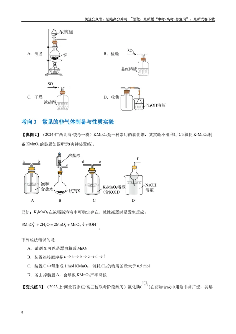 《第35讲化学综合实验（讲义）-（原卷版）_05-化学-高考总复习_一轮复习_2024年_2024年高考化学大一轮复习卓越讲义_资料》第9页预览