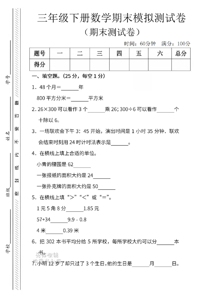 《三年级（下）数学期末模拟测试卷1《人教版》_3年级下册同步教辅_3下-数学_三下数学单元+期中+期末测试卷_三下数学人教版试卷_三下数学《人教版》期末测试卷》第1页预览