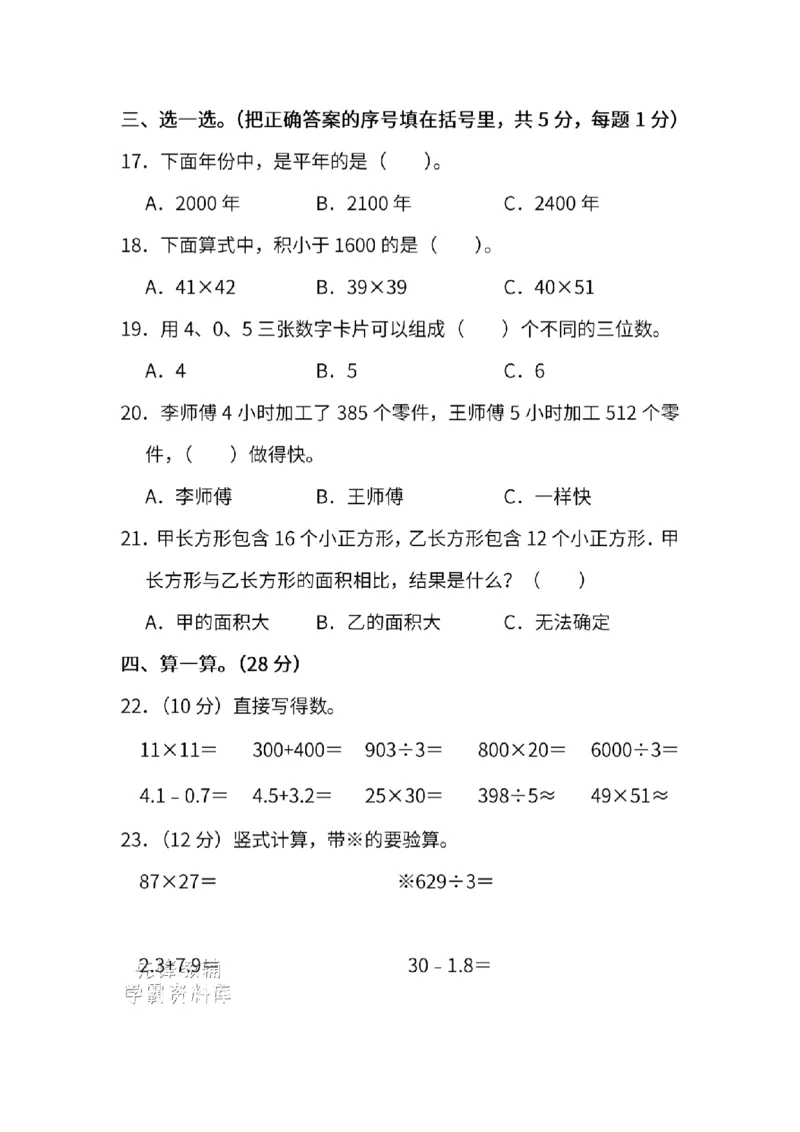 《三年级（下）数学期末模拟测试卷1《人教版》_3年级下册同步教辅_3下-数学_三下数学单元+期中+期末测试卷_三下数学人教版试卷_三下数学《人教版》期末测试卷》第3页预览