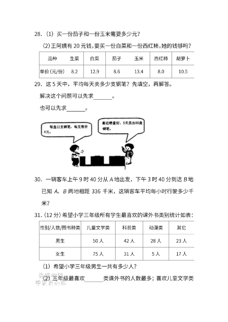 《三年级（下）数学期末模拟测试卷1《人教版》_3年级下册同步教辅_3下-数学_三下数学单元+期中+期末测试卷_三下数学人教版试卷_三下数学《人教版》期末测试卷》第5页预览
