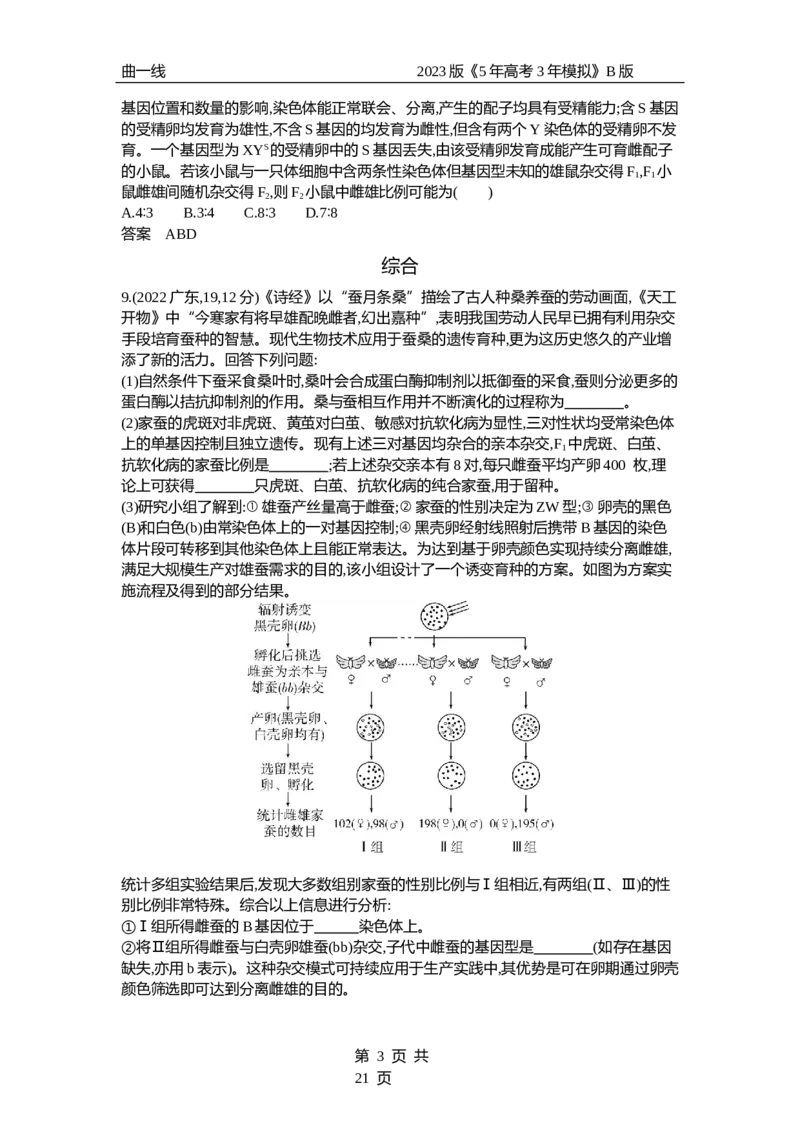 《1_专题13　伴性遗传与人类遗传病（试题word）_2023版教学资源包_2023版新高考新教材版选考总复习生物5·3B版_13_专题十三伴性遗传与人类遗传病_3_试题WORD》第3页预览