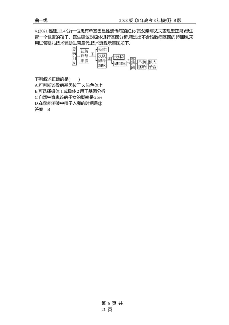 《1_专题13　伴性遗传与人类遗传病（试题word）_2023版教学资源包_2023版新高考新教材版选考总复习生物5·3B版_13_专题十三伴性遗传与人类遗传病_3_试题WORD》第6页预览