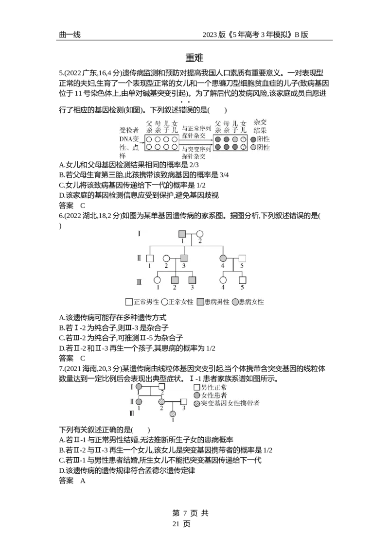 《1_专题13　伴性遗传与人类遗传病（试题word）_2023版教学资源包_2023版新高考新教材版选考总复习生物5·3B版_13_专题十三伴性遗传与人类遗传病_3_试题WORD》第7页预览