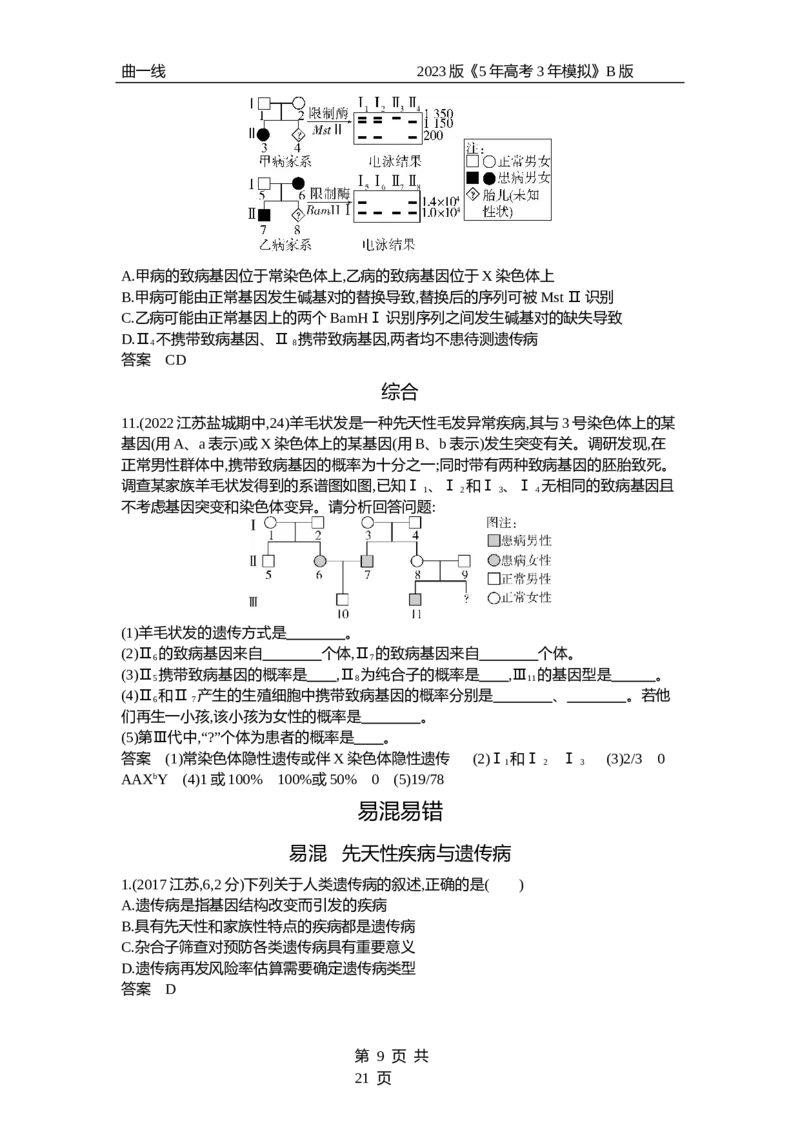 《1_专题13　伴性遗传与人类遗传病（试题word）_2023版教学资源包_2023版新高考新教材版选考总复习生物5·3B版_13_专题十三伴性遗传与人类遗传病_3_试题WORD》第9页预览