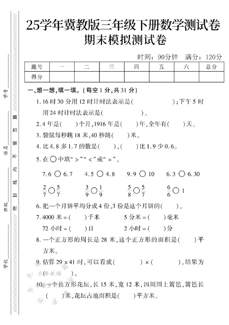 《三年级（下）数学期末模拟测试卷1《冀教版》_3年级下册同步教辅_3下-数学_三下数学单元+期中+期末测试卷_三下数学冀教版试卷_三下数学《翼教版》期末测试卷》第1页预览