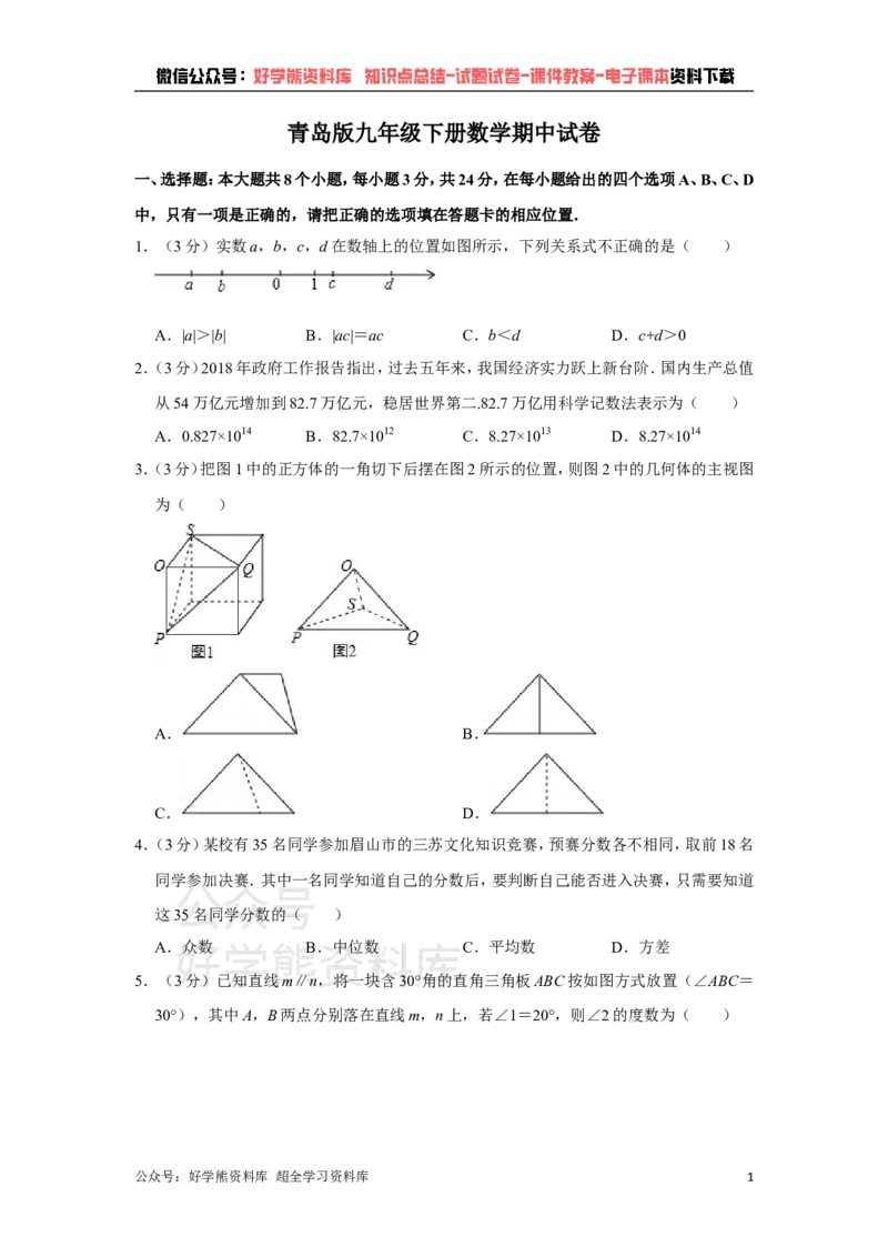 《青岛版九年级下册数学期中试卷_初中数学期中卷+期末卷+单元卷+月考卷_初中数学期中试卷_青岛版》第1页预览